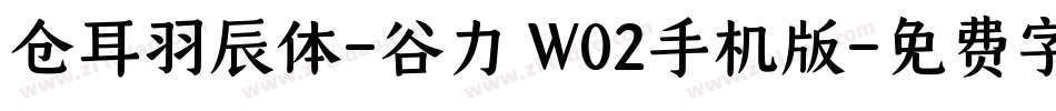 仓耳羽辰体-谷力 W02手机版字体转换